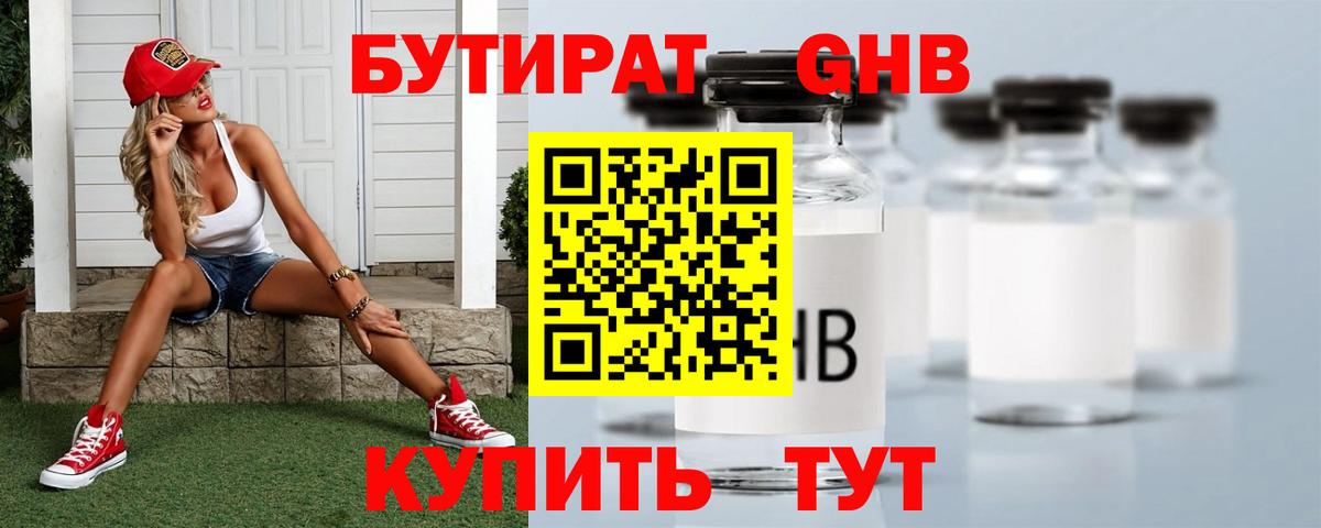 Бутират Butirat Воткинск