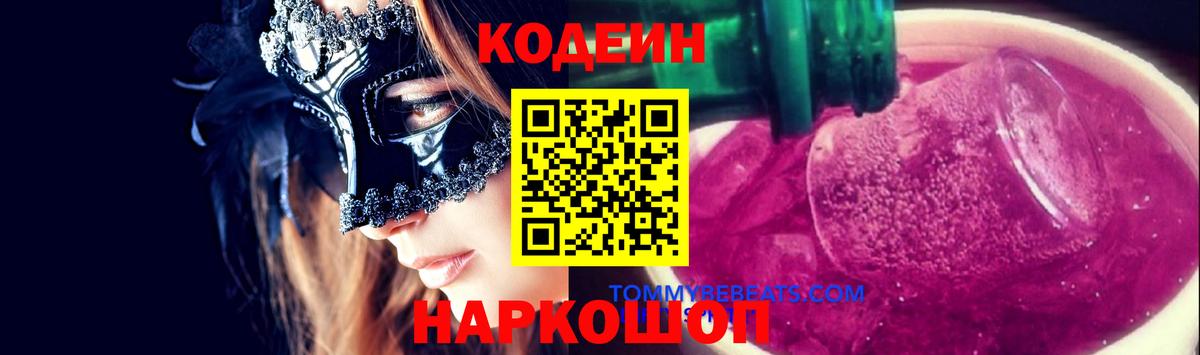 Воткинск  Кодеиновый сироп Lean Purple Drank  Вход с VPN 